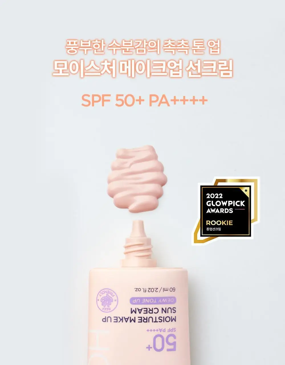 [촉촉톤업] 홀리카홀리카 모이스처 메이크업 선크림 60ml 상세페이지 3